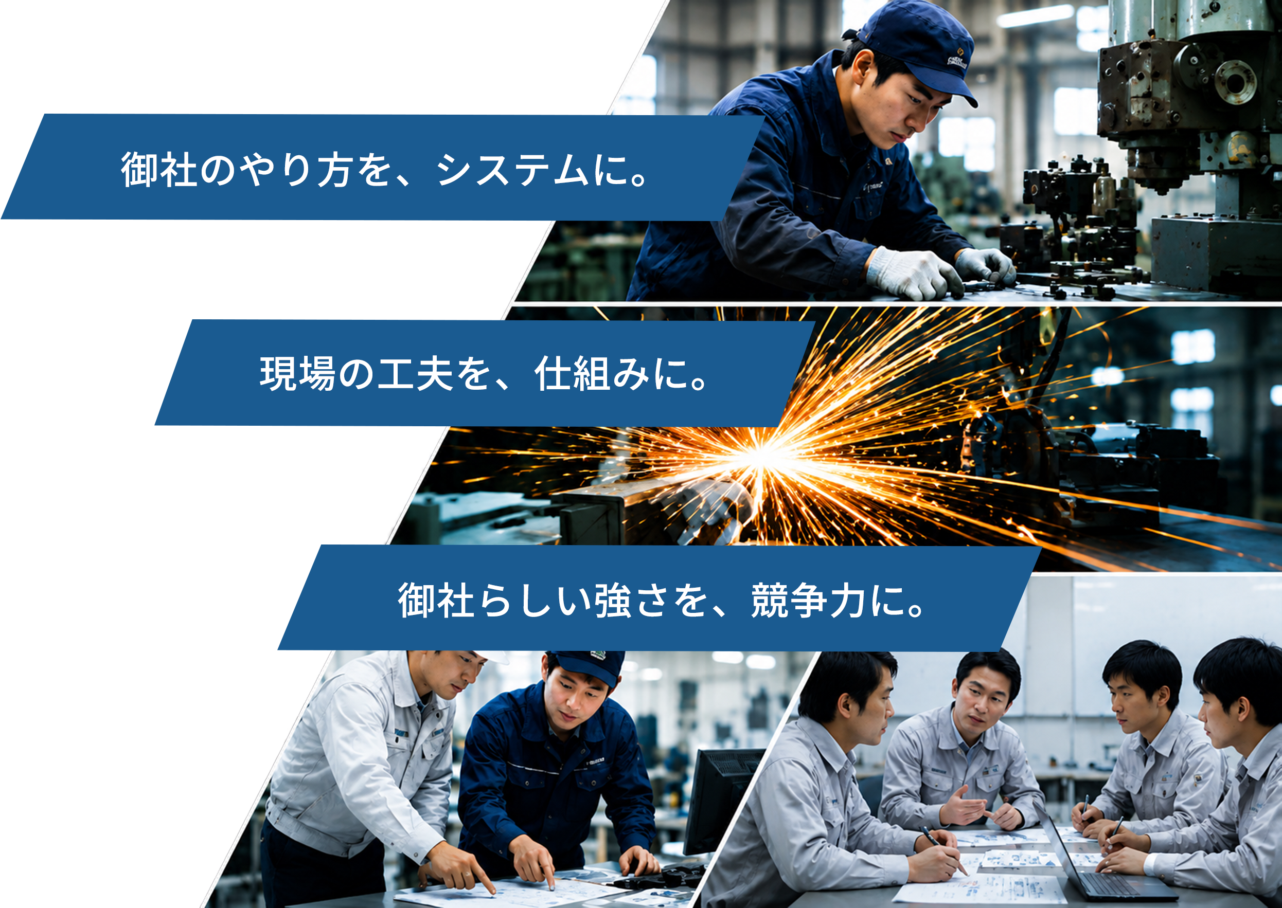 御社のやり方を、システムに。現場の工夫を仕組みに。御社らしい強さを競争力に。