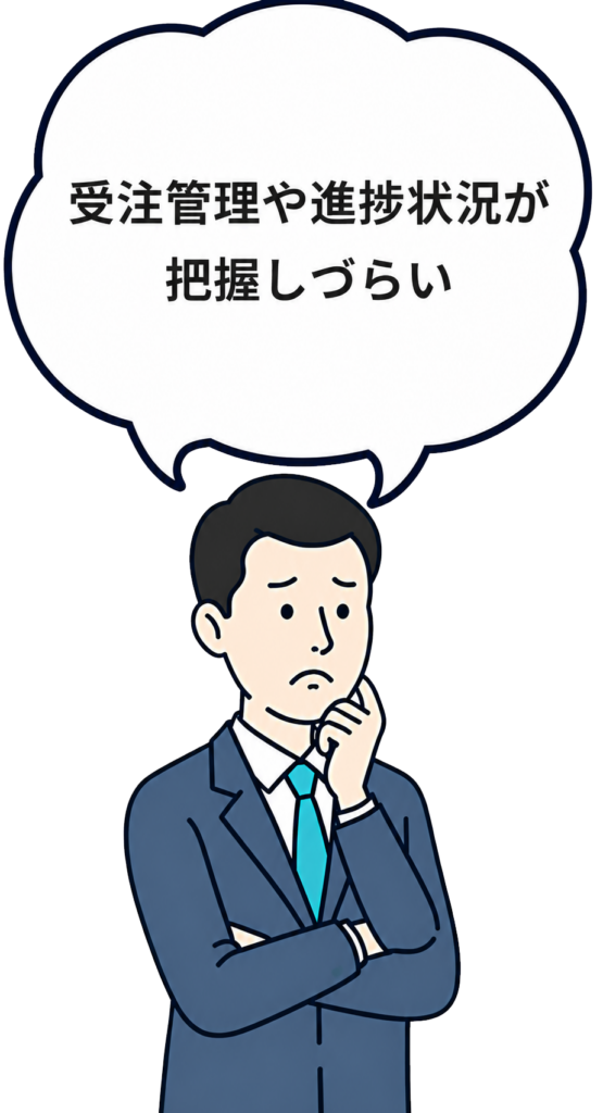 受注管理や進捗状況が把握しづらい