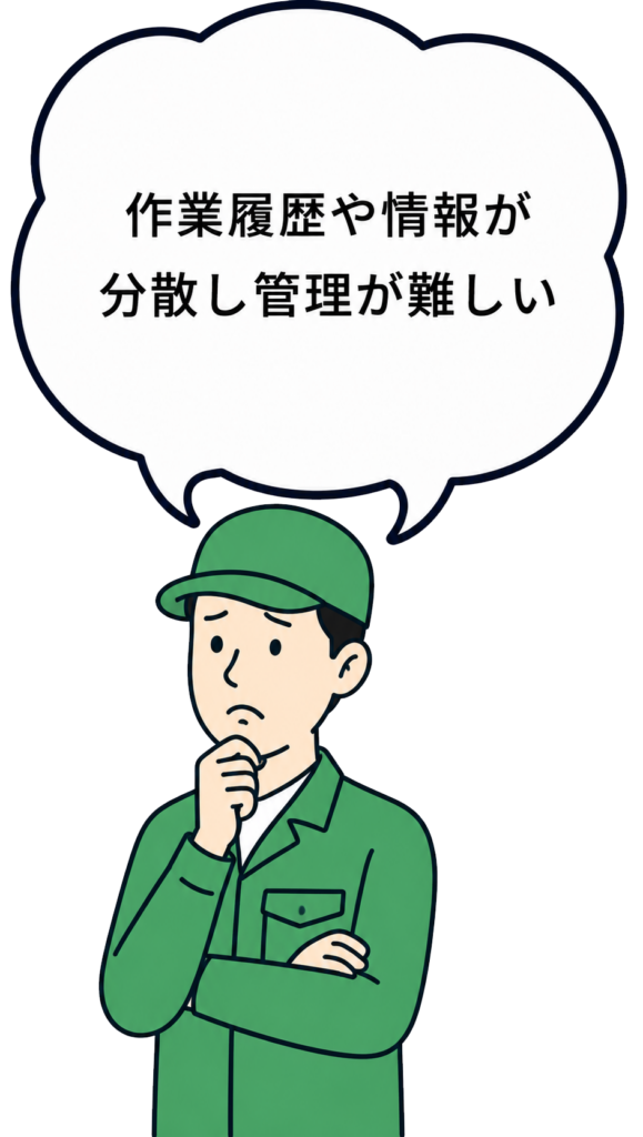 作業履歴や情報が分散し管理が難しい