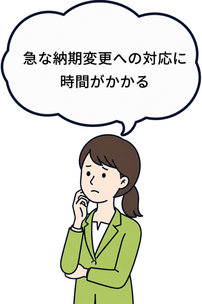 急な納期変更への対応に時間がかかる