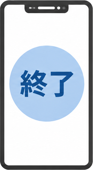 作業終了
